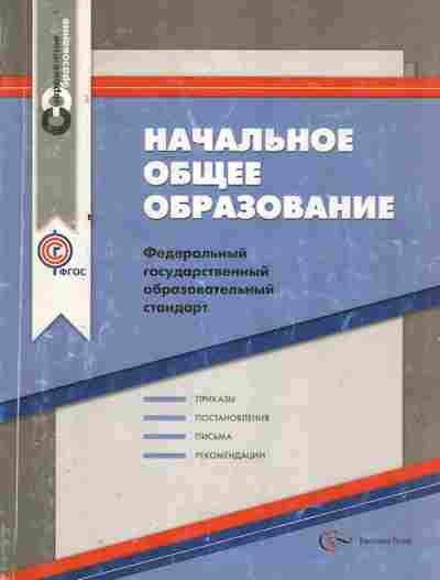 Книга Начальное общее образование, 11-8760, Баград.рф